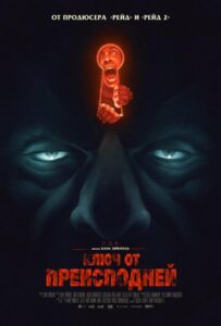 Ключ от преисподней 2015 Смотреть Онлайн Турецкий Фильм