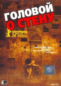 Головой о стену 2003 Смотреть Онлайн Турецкий Фильм