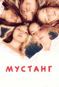 Мустанг 2015 Смотреть Онлайн Турецкий Фильм