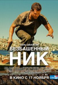 Безбашенный Ник 2016 Смотреть Онлайн Турецкий Фильм