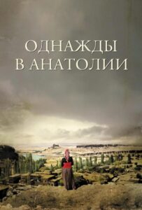 Однажды в Анатолии 2011 Смотреть Онлайн Турецкий Фильм