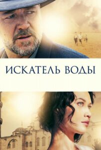 Искатель воды 2014 Смотреть Онлайн Турецкий Фильм