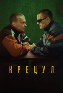 Крецул 2023 Смотреть Онлайн Турецкий Фильм