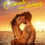 Оставь Это Ветру Постер Порно Фильм